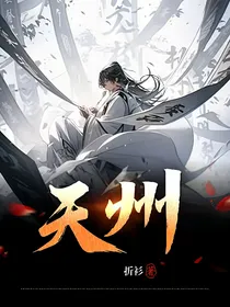 天州