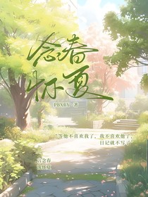念春怀夏