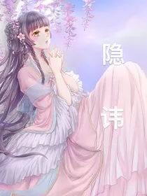 隐讳