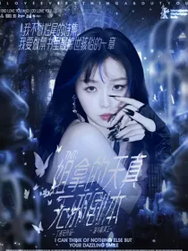 TNT：姐拿的天真无邪剧本