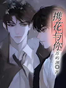 携花与你