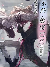 第五人格杰约：蓄谋已久