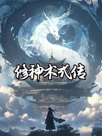 修神术式传
