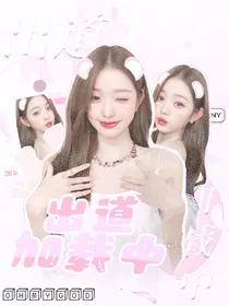 出道加载中