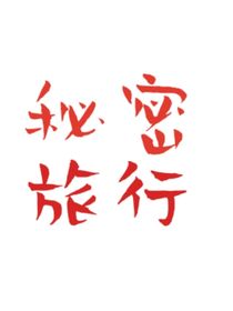 秘密旅行