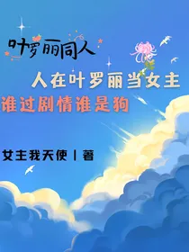 叶罗丽：人在叶罗丽当女主谁过剧情谁是狗