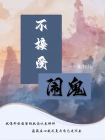 不接受闹鬼