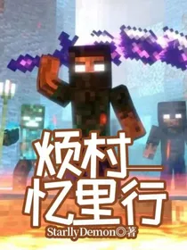 烦村——忆里行