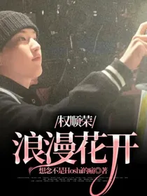 权顺荣：浪漫花开