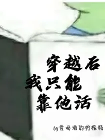 穿越后我只能靠他活