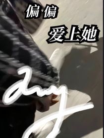 偏偏爱上她