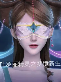 叶罗丽精灵之梦境新生