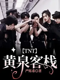 TNT：黄泉客栈