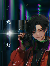 九时灯