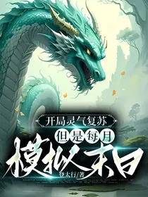 开局灵气复苏，但是每月模拟末日