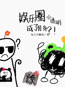 小透明成了替身？！