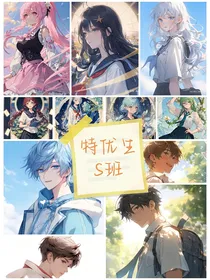 特优生S班