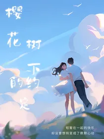 樱花树下的约定（BE单篇）