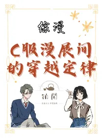 （综漫）c服漫展间的穿越定律