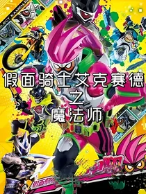 假面骑士艾克赛德：魔法师