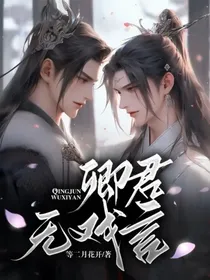 卿君无戏言