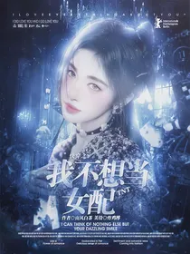 TNT：快穿之我不想当女配