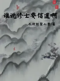 谁说修士要信道啊