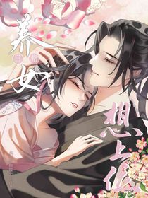 养女日常想上位