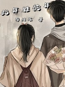 此年胜彼年