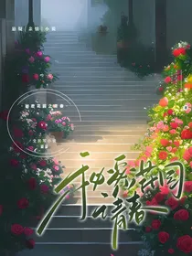 秘密花园之青春
