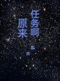 原来我是任务啊-d707