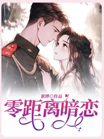 零距离暗恋