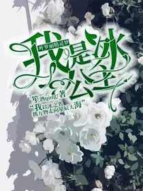 叶罗丽精灵梦：我是冰公主