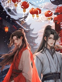 风家公子与戏子