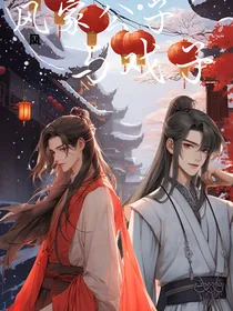 风家公子与戏子
