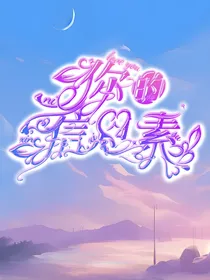 zx：你的信息素