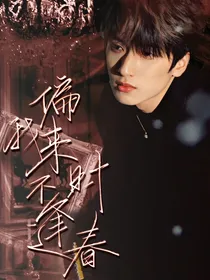 严浩翔：偏我来时不逢春
