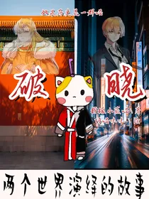 如果历史是一群喵之破晓