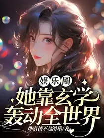 娱乐圈：她靠玄学轰动全世界
