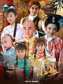新还珠格格之福家小姐