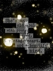 纸条上的友谊
