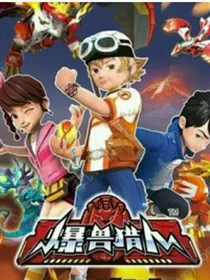 爆兽猎人（雷毅穆非）——d099
