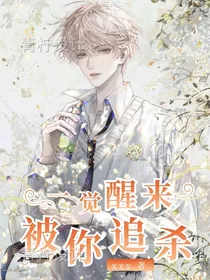 一觉醒来，被你追杀