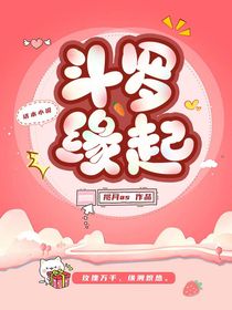 斗一缘起