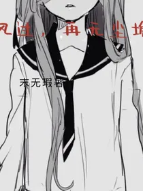 风过，再无尘埃……