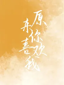 你原来喜欢我