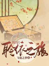 综穿聆依之旅