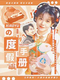 齐思钧：小渝的度假手册