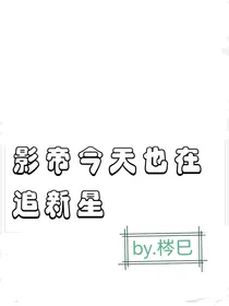 影帝今天也在追新星……