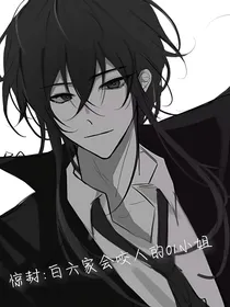 惊封：白六家会咬人的01小姐